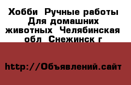 Хобби. Ручные работы Для домашних животных. Челябинская обл.,Снежинск г.